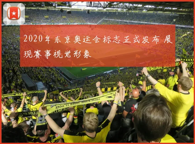 2020年东京奥运会标志正式发布 展现赛事视觉形象