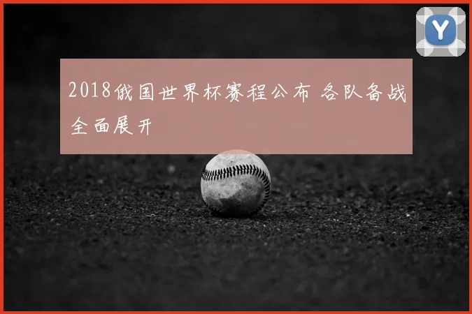 2018俄国世界杯赛程公布 各队备战全面展开