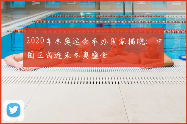 2020年冬奥运会举办国家揭晓:中国正式迎来冬奥盛会