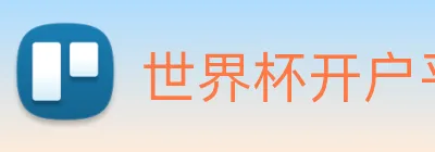 世界杯开户平台 Logo